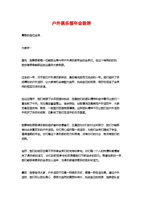 户外俱乐部年会致辞