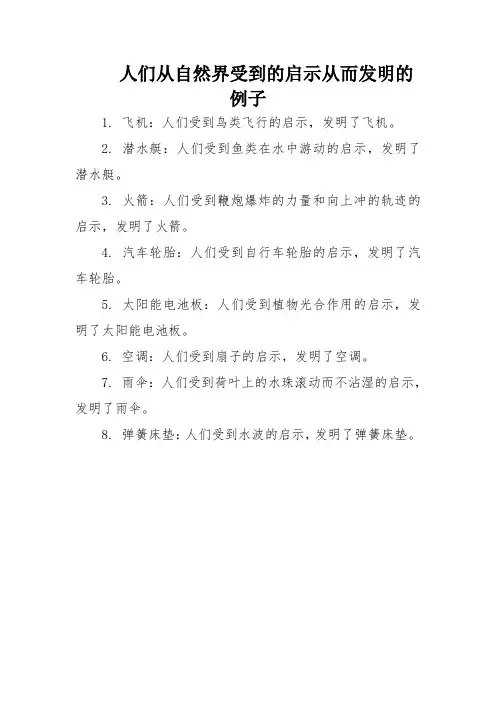 人们从自然界受到的启示从而发明的例子
