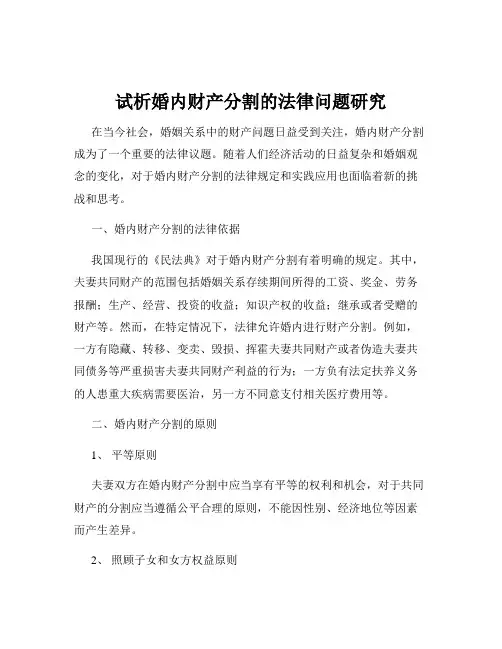 试析婚内财产分割的法律问题研究