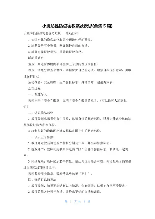 小班防性防侵害教案及反思(合集5篇)