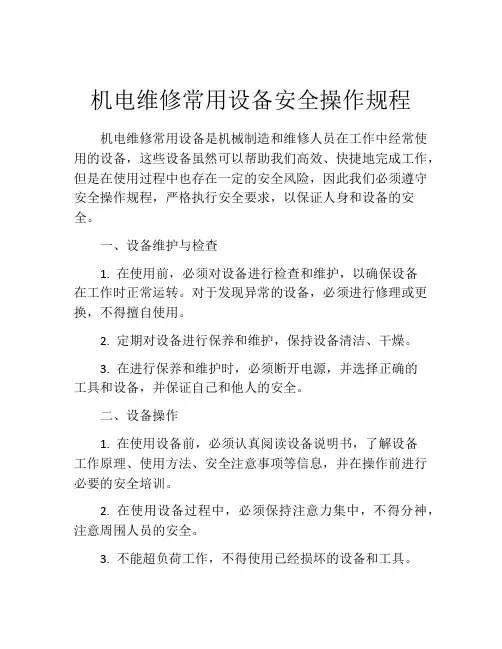 机电维修常用设备安全操作规程