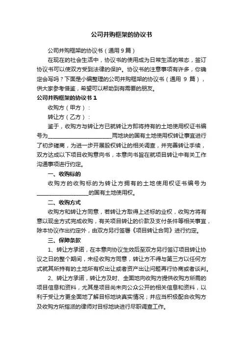 公司并购框架的协议书（通用9篇）