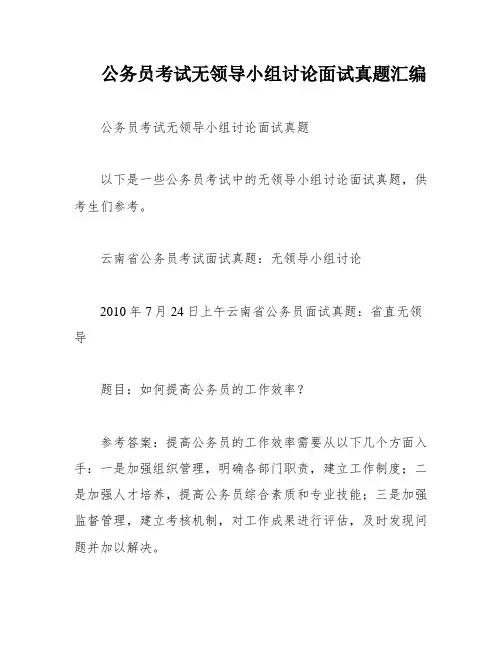 公务员考试无领导小组讨论面试真题汇编