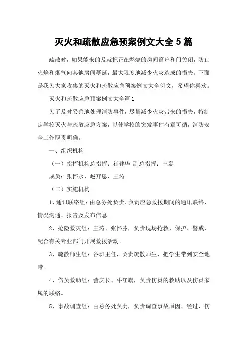 灭火和疏散应急预案例文大全5篇