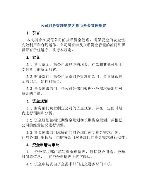 公司财务管理制度之货币资金管理规定