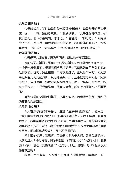 六年级日记（通用20篇）