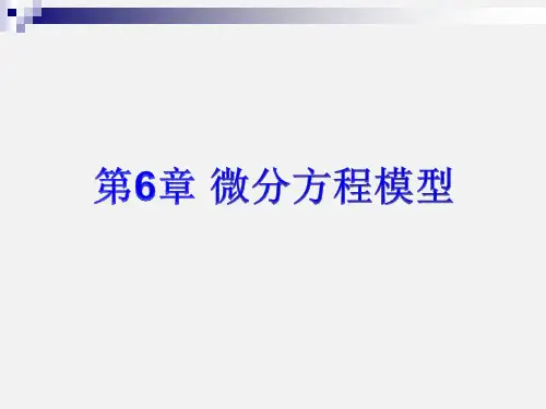 微分方程模型