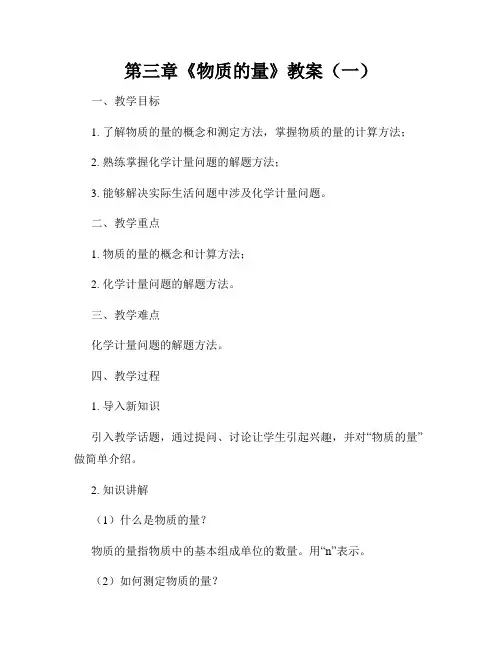 第三章《物质的量》教案(一)