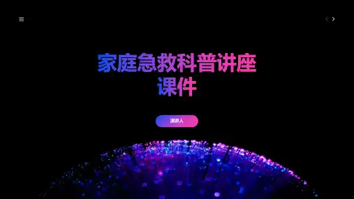 家庭急救科普讲座课件