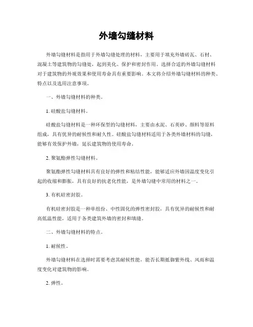 外墙勾缝材料