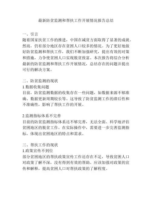 最新防贫监测和帮扶工作开展情况报告总结