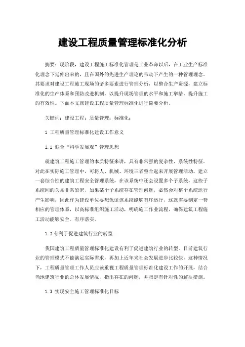 建设工程质量管理标准化分析