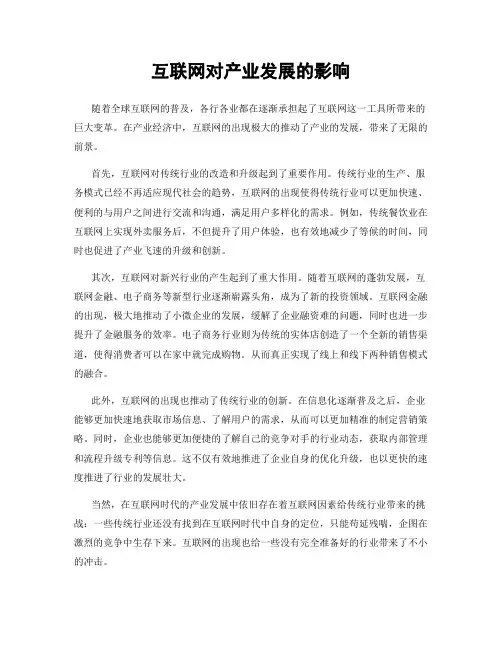 互联网对产业发展的影响