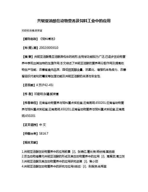共轭亚油酸在动物营养及饲料工业中的应用