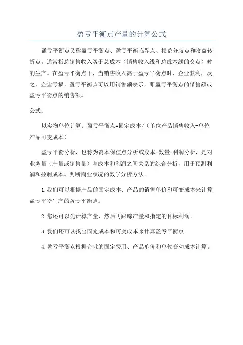 盈亏平衡点产量的计算公式