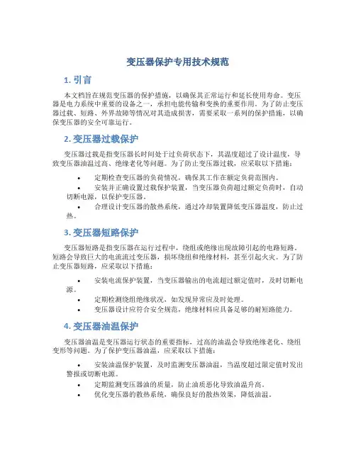 变压器保护专用技术规范