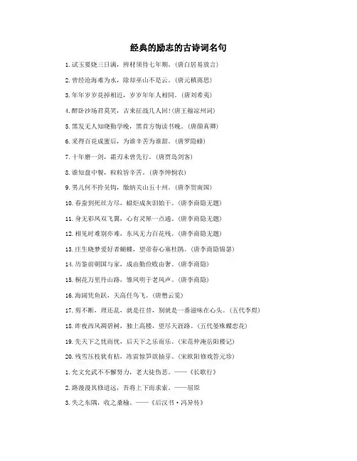 经典的励志的古诗词名句