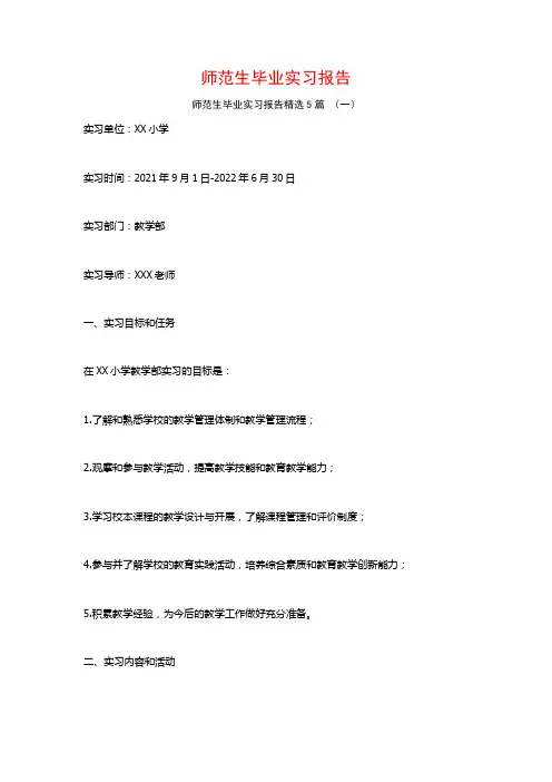 师范生毕业实习报告5篇