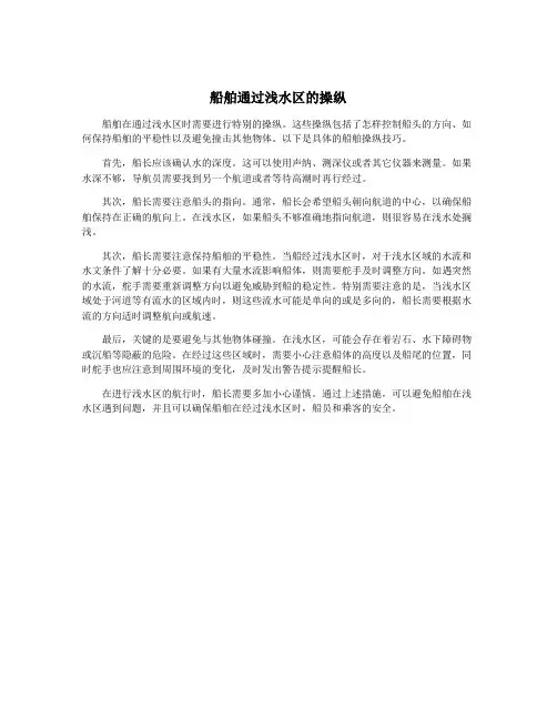 船舶通过浅水区的操纵