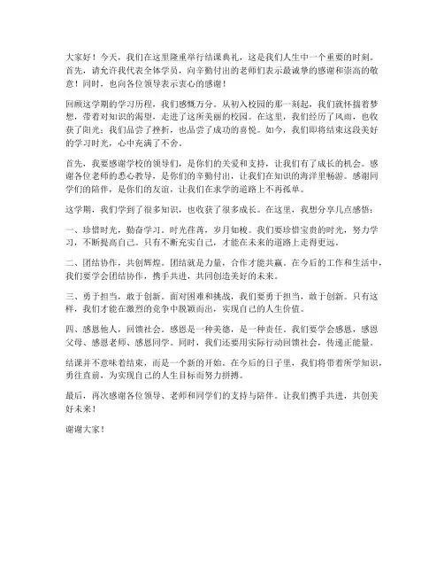 结课典礼学员发言稿范文