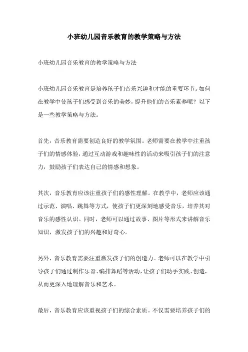 小班幼儿园音乐教育的教学策略与方法