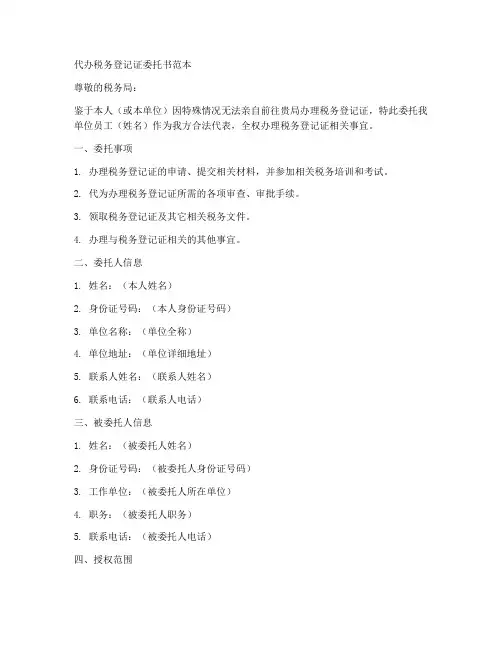 代办税务登记证委托书范本