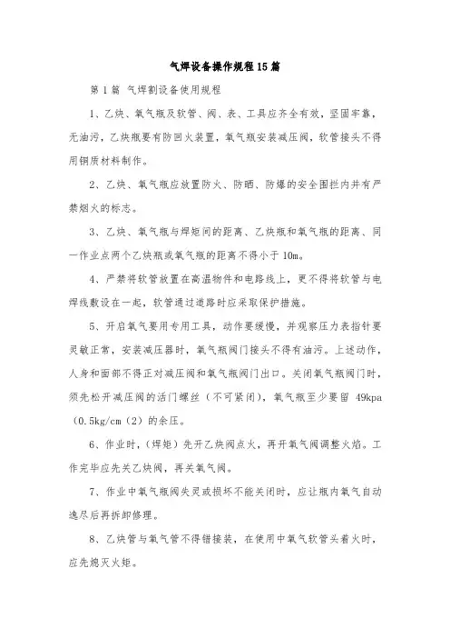 气焊设备操作规程15篇