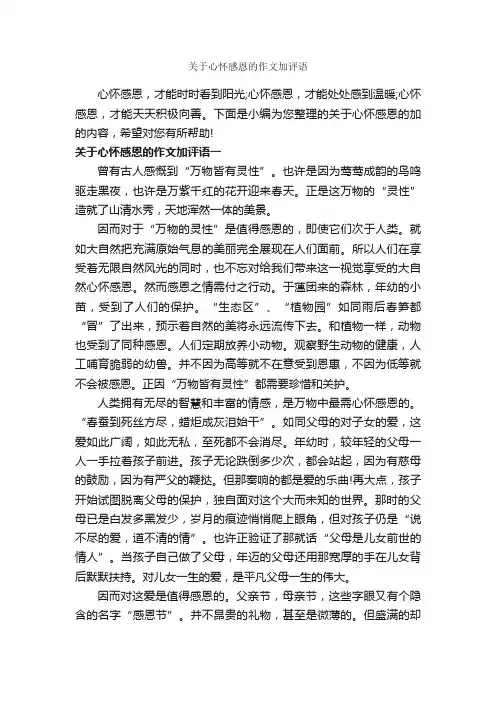 关于心怀感恩的作文加评语_作文700字_作文评语_