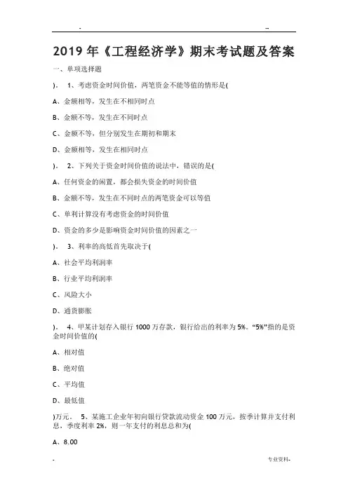 工程经济学期末考试题