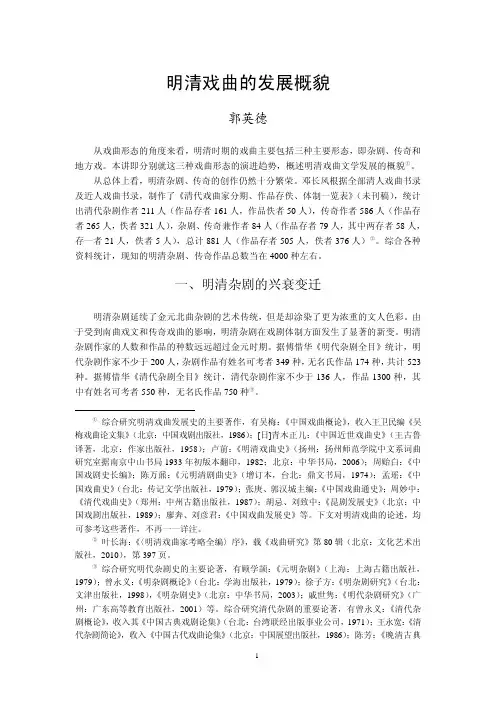 明清戏曲的发展概貌