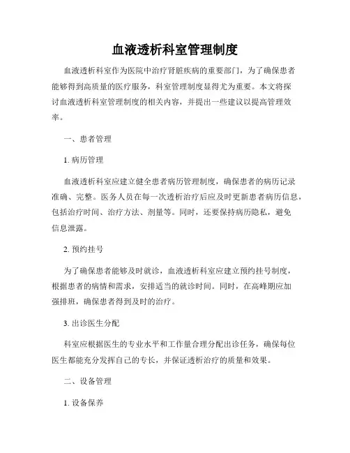 血液透析科室管理制度