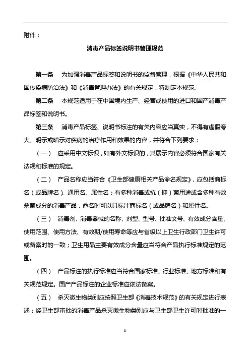 《消毒产品标签说明书管理规范》