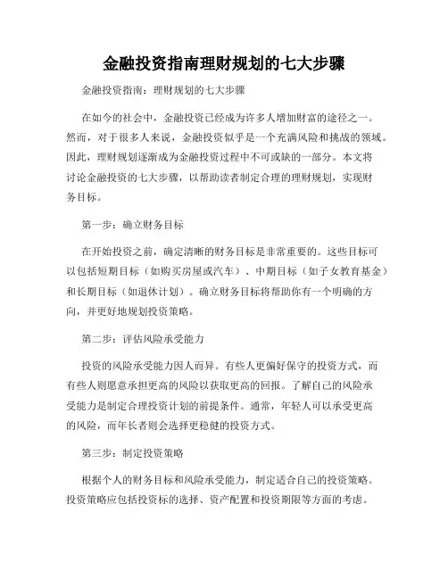 金融投资指南理财规划的七大步骤