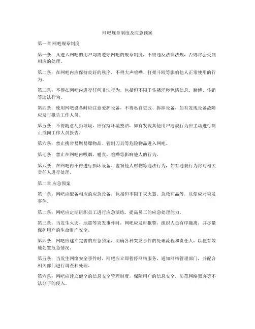 网吧规章制度及应急预案