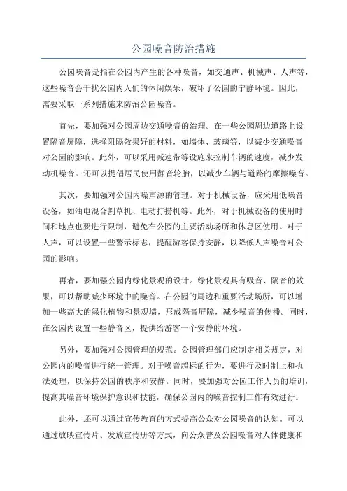 公园噪音防治措施