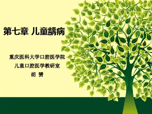 (P112-138)第七章儿童龋病
