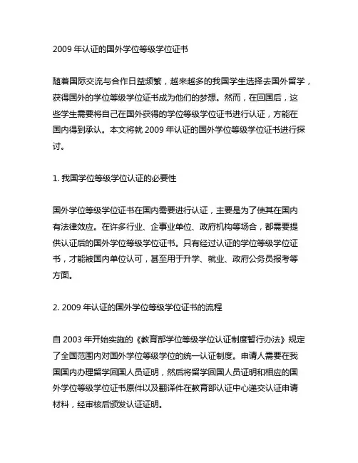 2009年认证的国外学历学位证书