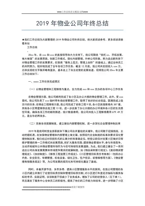2019年最新物业公司年终工作小结工作总结文档【七篇】