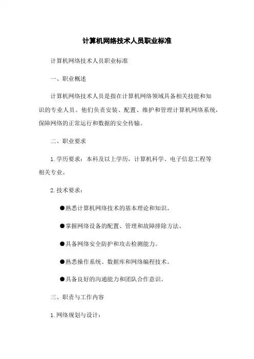 计算机网络技术人员职业标准
