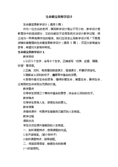 生命最宝贵教学设计