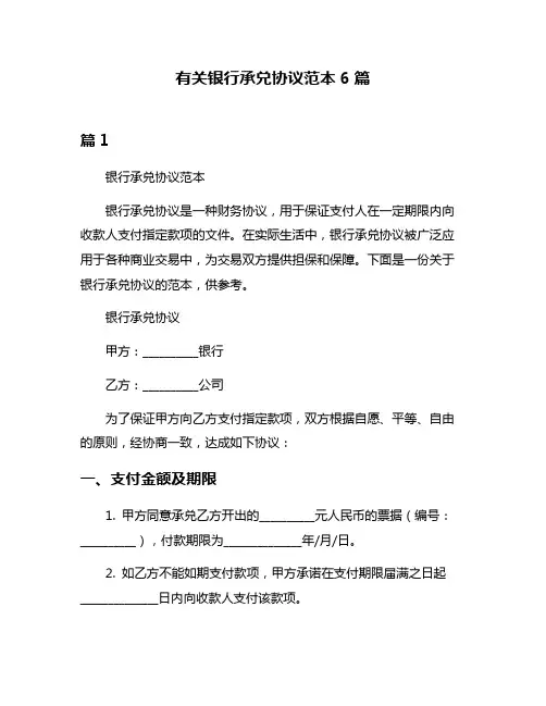 有关银行承兑协议范本6篇