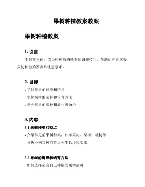 果树种植教案教案