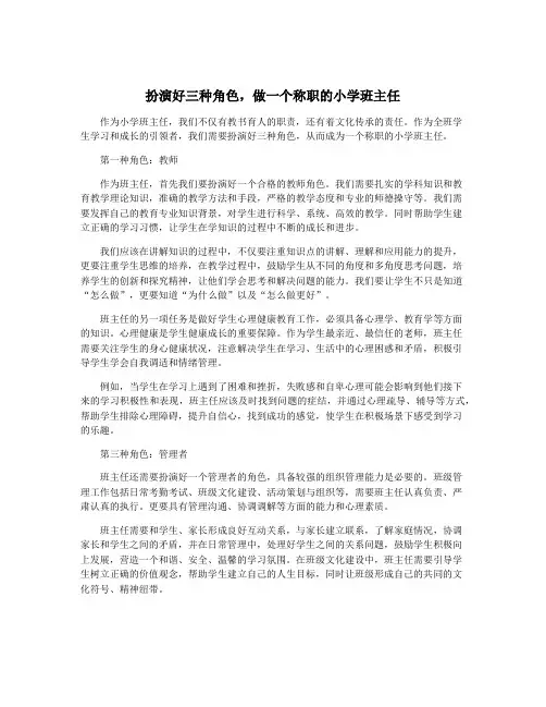扮演好三种角色,做一个称职的小学班主任