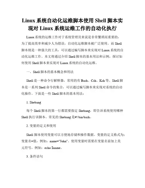 Linux系统自动化运维脚本使用Shell脚本实现对Linux系统运维工作的自动化执行