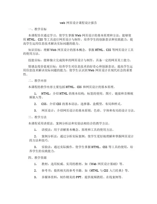 web网页设计课程设计报告