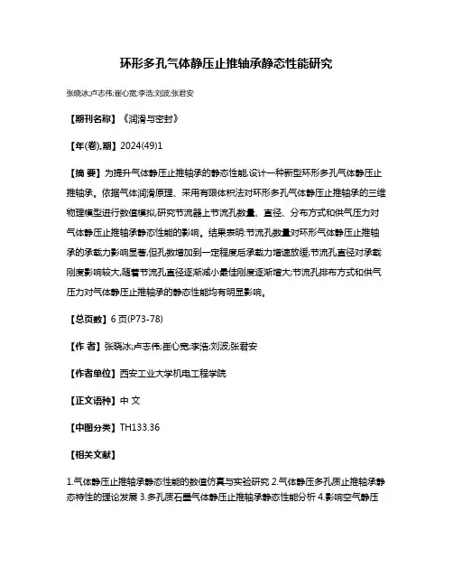 环形多孔气体静压止推轴承静态性能研究