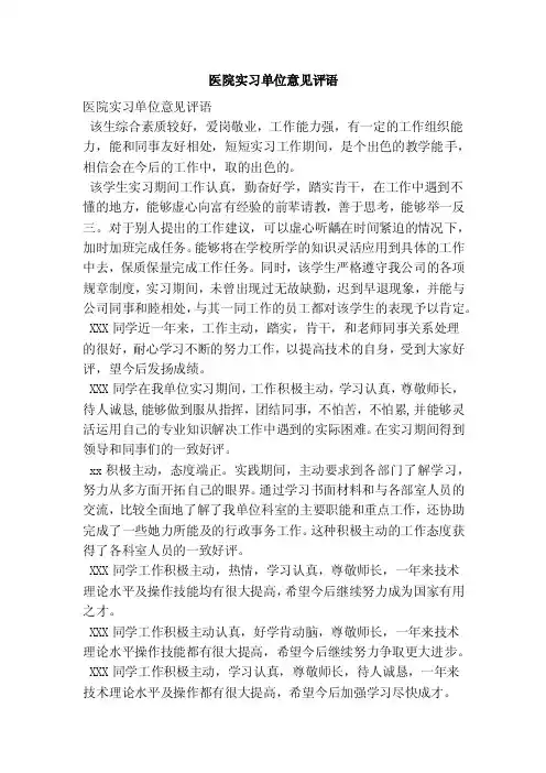 医院实习单位意见评语