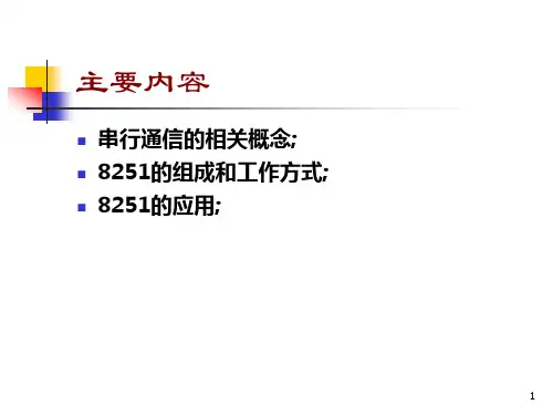 微机原理与接口技术课件10.串口