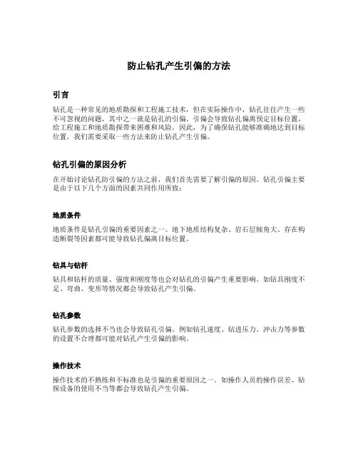 防止钻孔产生引偏的方法