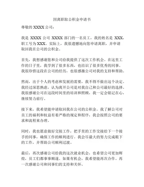 因离职取公积金申请书